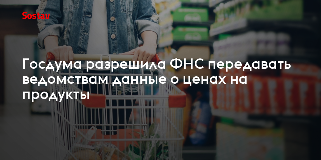 Госдума разрешила ФНС передавать ведомствам данные о ценах на продукты