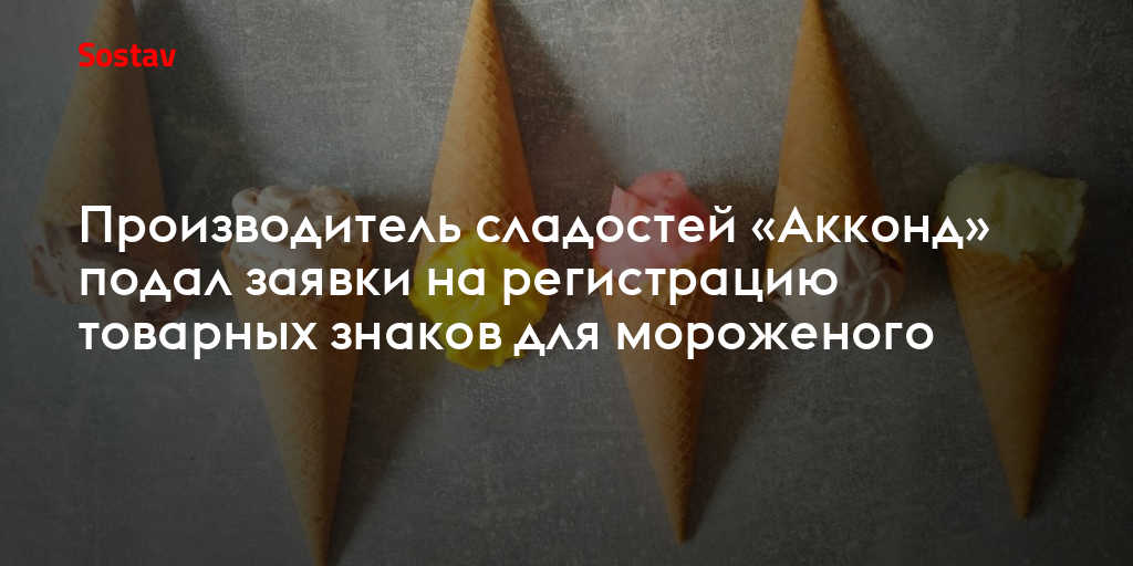 Производитель сладостей «Акконд» подал заявки на регистрацию товарных знаков для мороженого