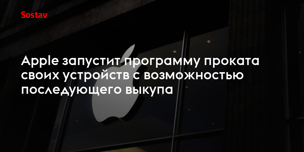 Apple запустит программу проката своих устройств с возможностью последующего выкупа