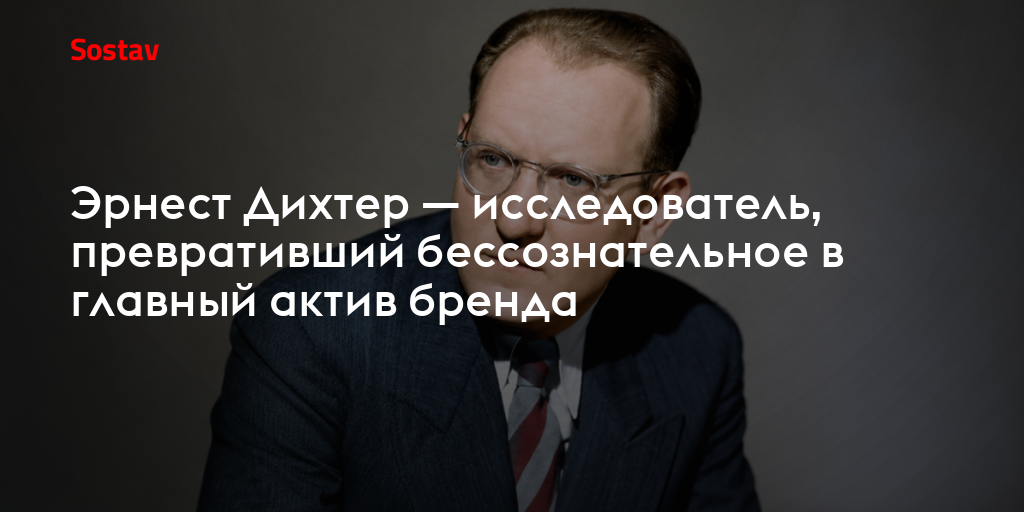 Эрнест Дихтер — исследователь, превративший бессознательное в главный актив бренда