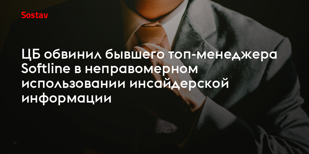 ЦБ обвинил бывшего топ-менеджера Softline в неправомерном использовании инсайдерской информации
