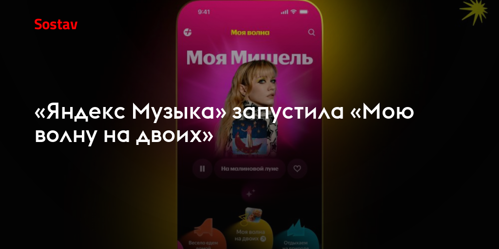 «Яндекс Музыка» запустила «Мою волну на двоих»