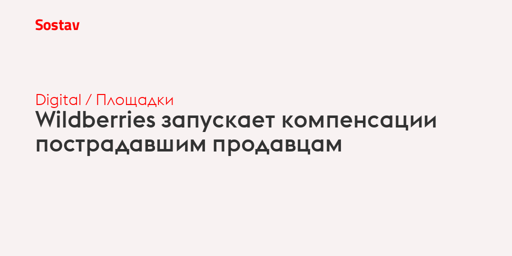 Wildberries запускает компенсации пострадавшим продавцам