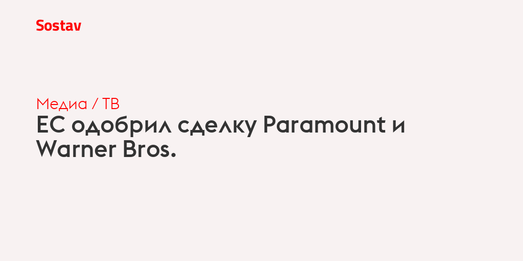 ЕС одобрил сделку Paramount и Warner Bros.