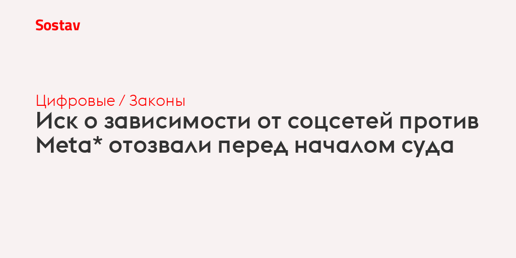 Иск о зависимости от соцсетей против Meta* отозвали перед началом суда