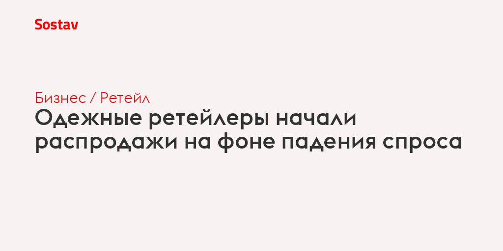 Одежные ретейлеры начали распродажи на фоне падения спроса