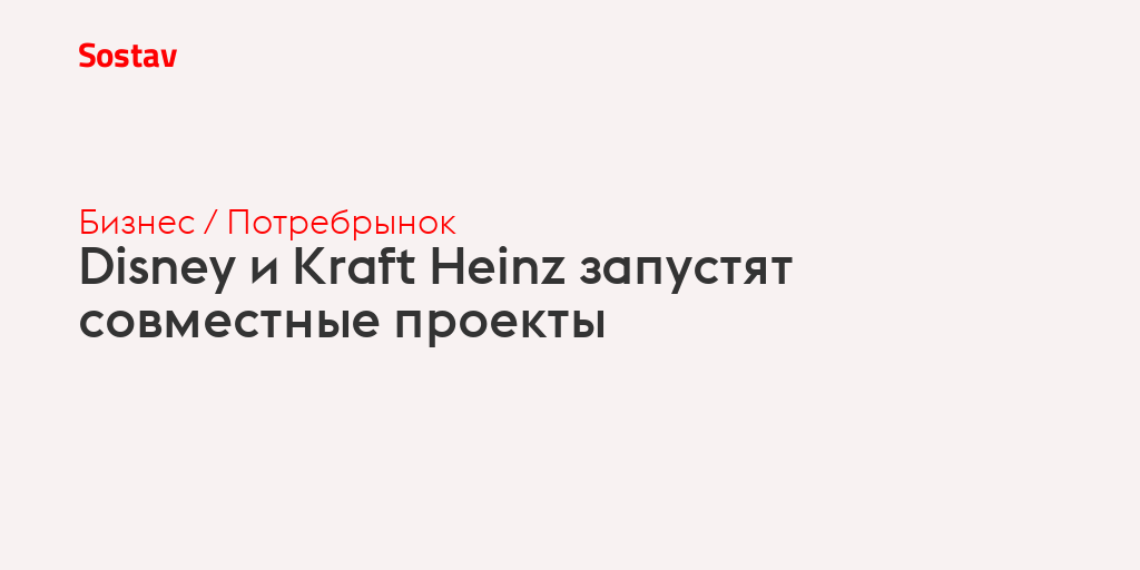 Disney и Kraft Heinz запустят совместные проекты
