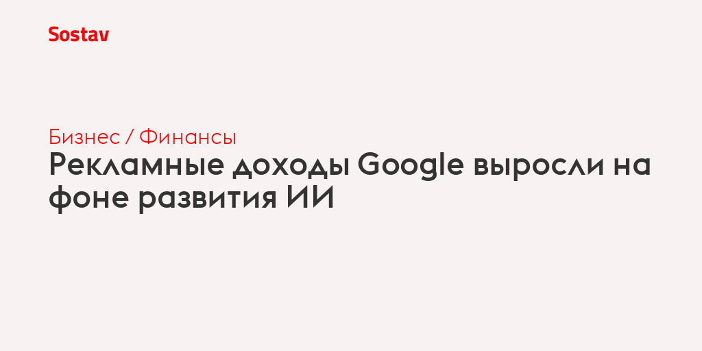 Рекламные доходы Google выросли на фоне развития ИИ