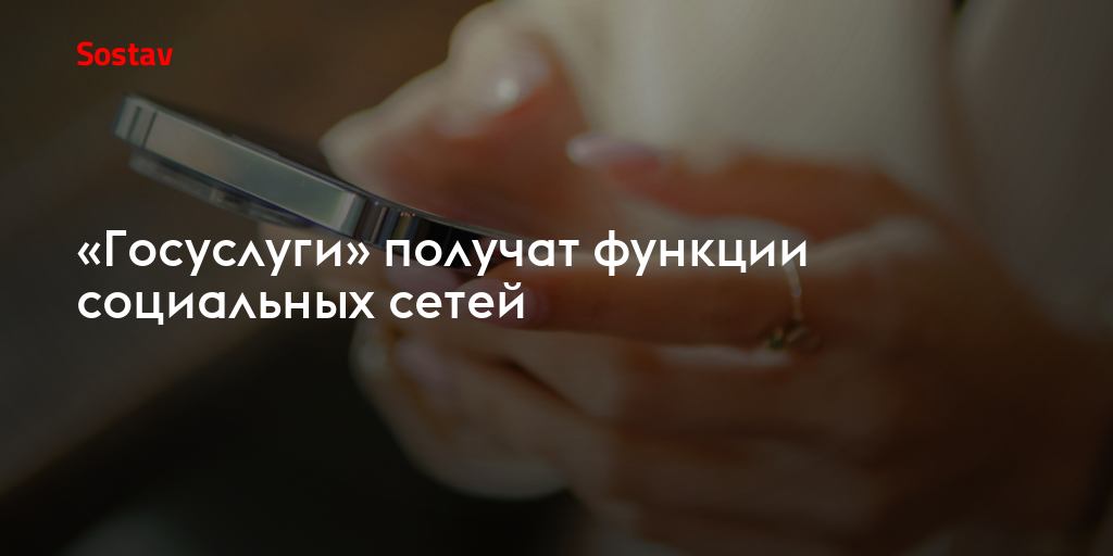 «Госуслуги» получат функции социальных сетей