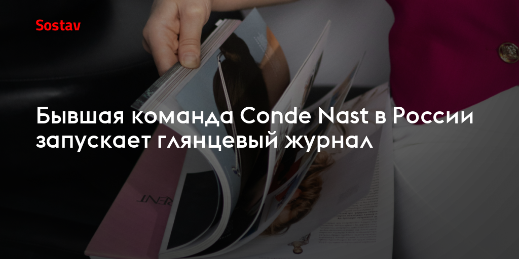 Бывшая команда Conde Nast в России запускает глянцевый журнал