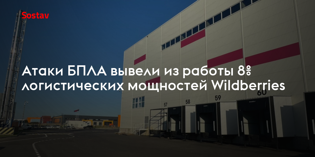 Атаки БПЛА вывели из работы 8% логистических мощностей Wildberries