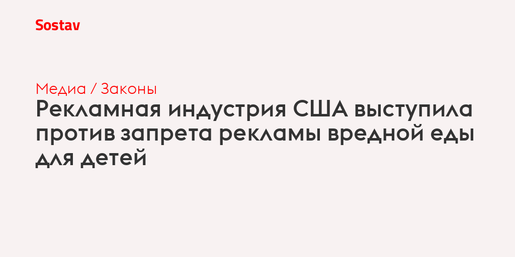 Рекламная индустрия США выступила против запрета рекламы вредной еды для детей