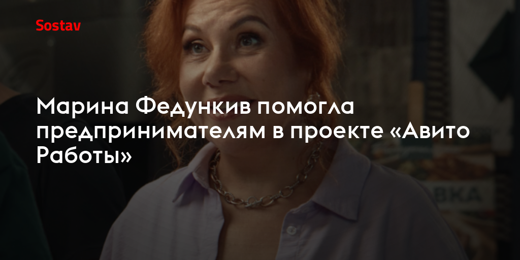 Марина Федункив помогла предпринимателям в проекте «Авито Работы»