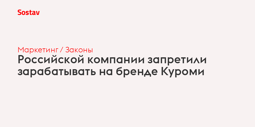 Российской компании запретили зарабатывать на бренде Куроми