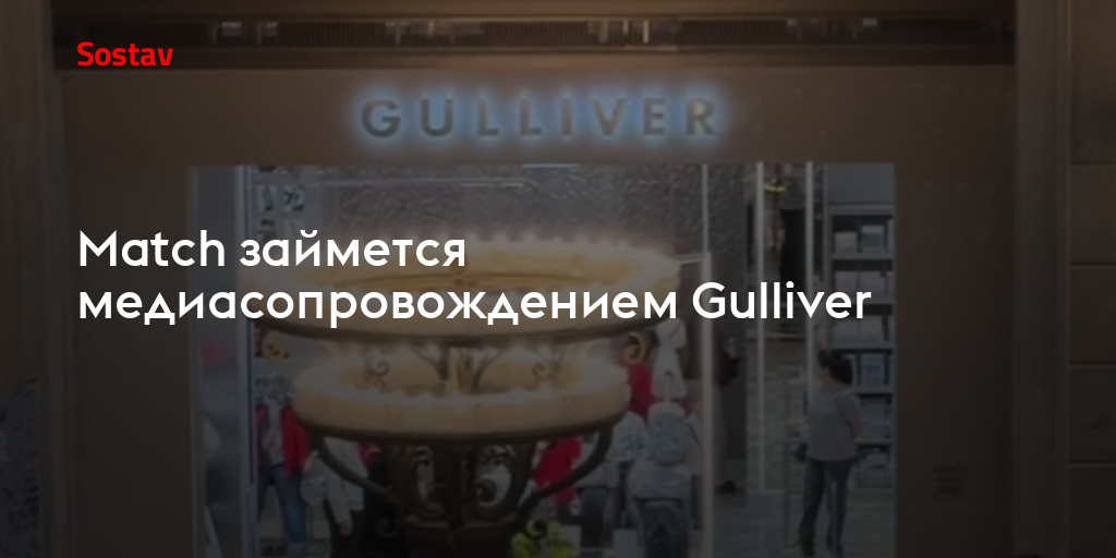 Match займется медиасопровождением Gulliver