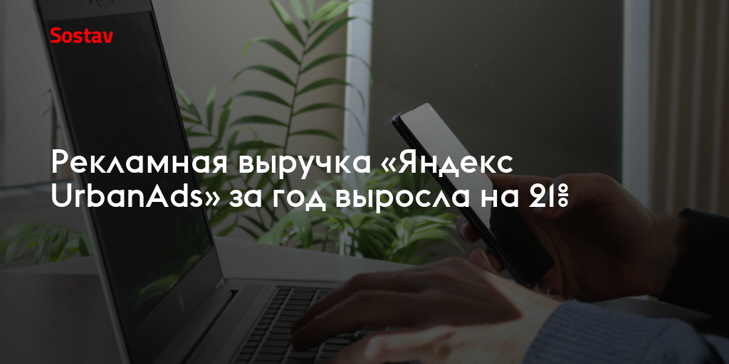 Рекламная выручка «Яндекс UrbanAds» за год выросла на 21%