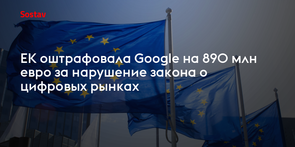 ЕК оштрафовала Google на 890 млн евро за нарушение закона о цифровых рынках