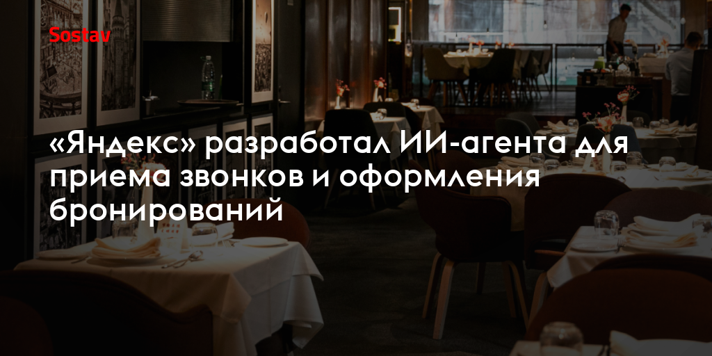 «Яндекс» разработал ИИ-агента для приема звонков и оформления бронирований
