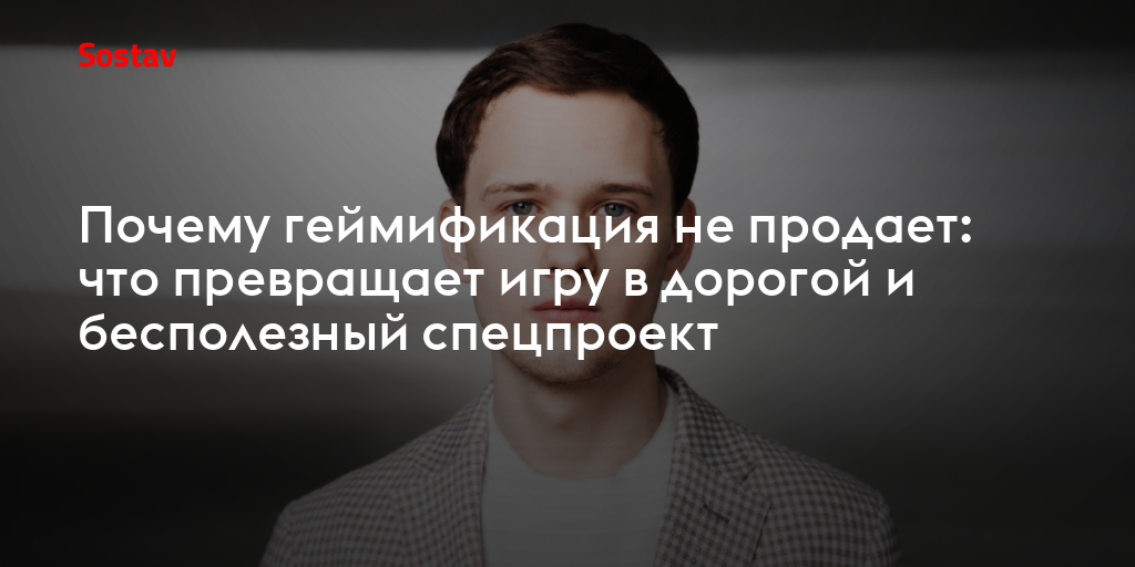 Почему геймификация не продает: что превращает игру в дорогой и бесполезный спецпроект