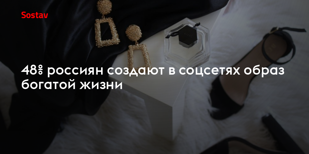 48% россиян создают в соцсетях образ богатой жизни