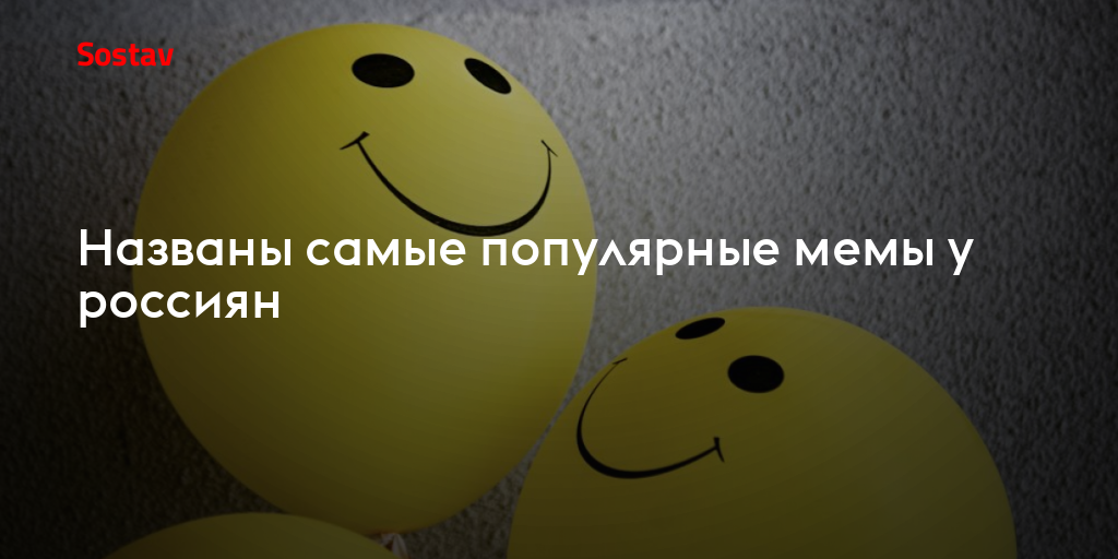 Названы самые популярные мемы у россиян