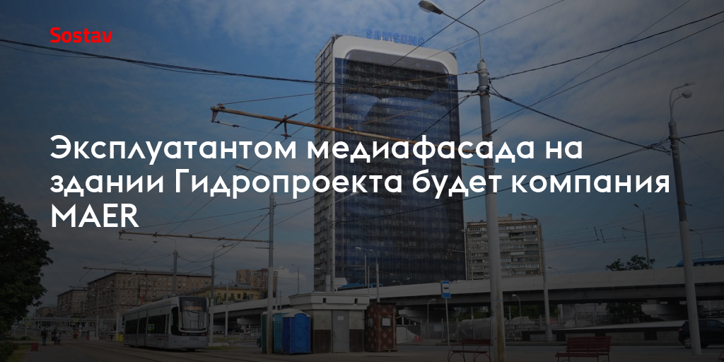 Эксплуатантом медиафасада на здании Гидропроекта будет компания MAER
