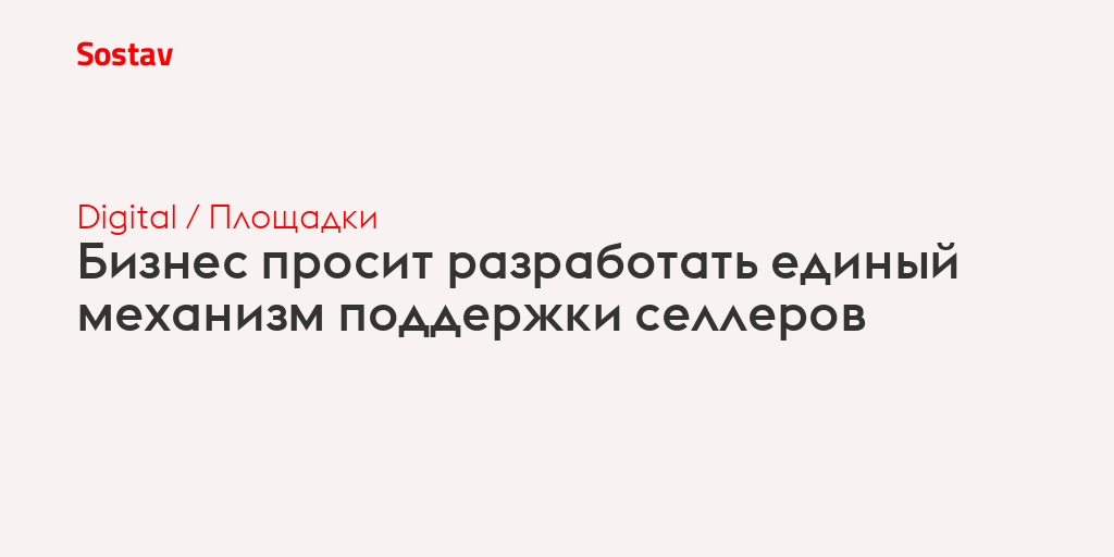 Бизнес просит разработать единый механизм поддержки селлеров