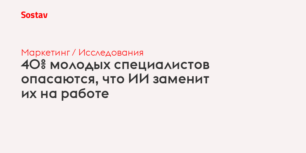 40% молодых специалистов опасаются, что ИИ заменит их на работе