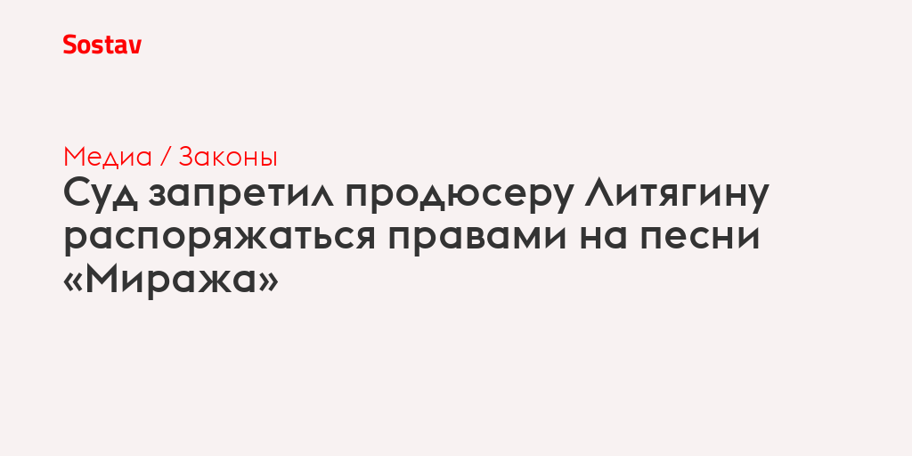 Суд запретил продюсеру Литягину распоряжаться правами на песни «Миража»