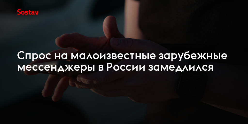 Спрос на малоизвестные зарубежные мессенджеры в России замедлился