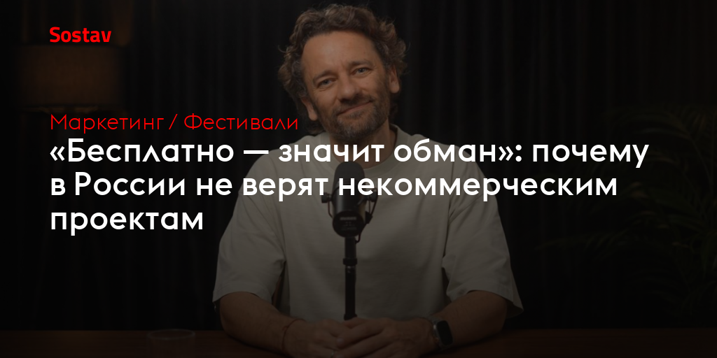 «Бесплатно — значит обман»: почему в России не верят некоммерческим проектам