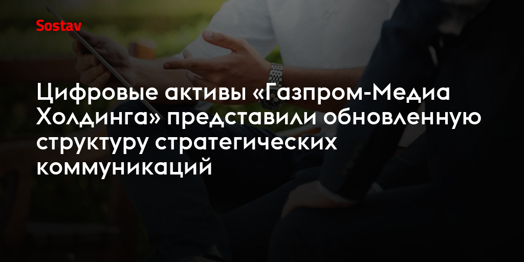 Цифровые активы «Газпром-Медиа Холдинга» представили обновленную структуру стратегических коммуникаций