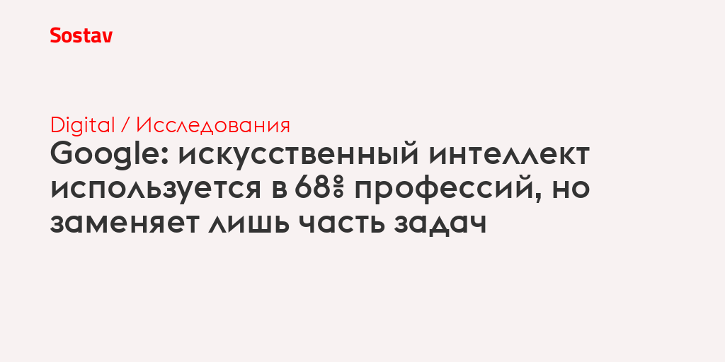 Google: искусственный интеллект используется в 68% профессий, но заменяет лишь часть задач