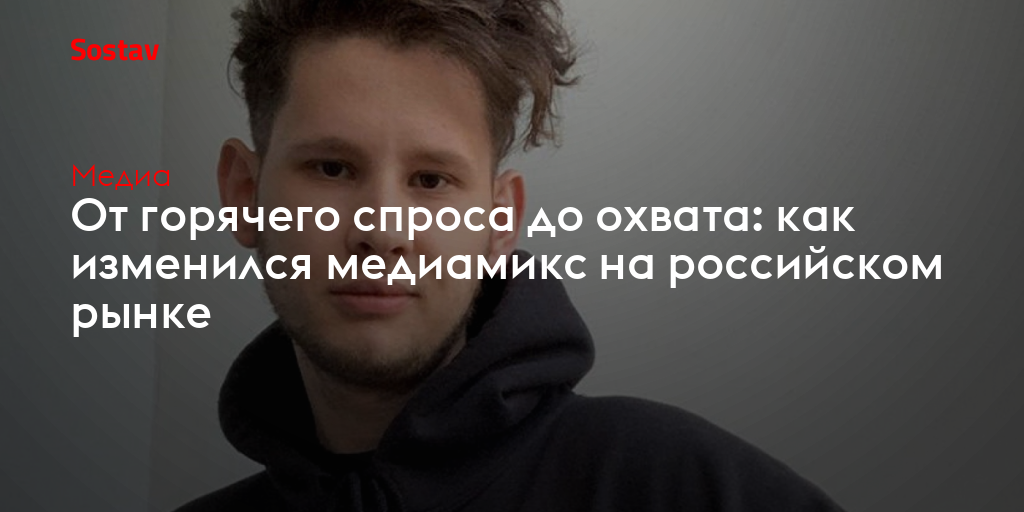 От горячего спроса до охвата: как изменился медиамикс на российском рынке