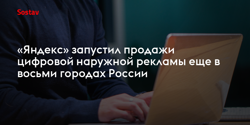 «Яндекс» запустил продажи цифровой наружной рекламы еще в восьми городах России