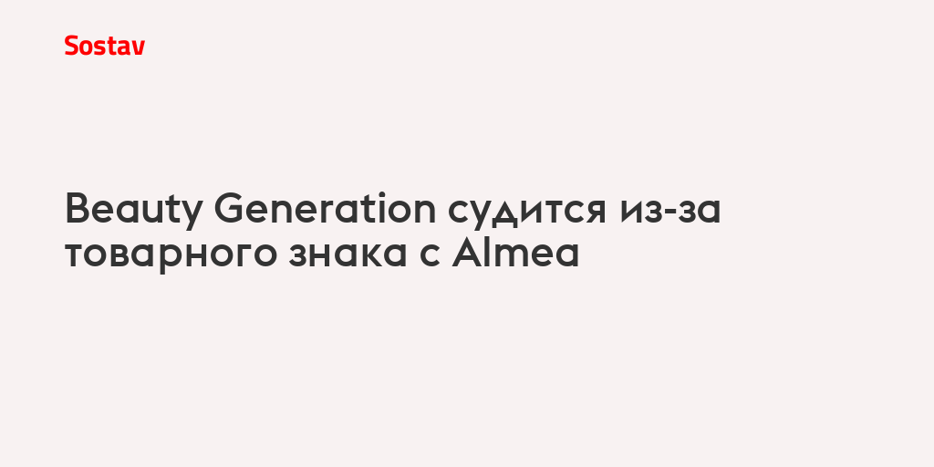 Beauty Generation судится из-за товарного знака с Almea