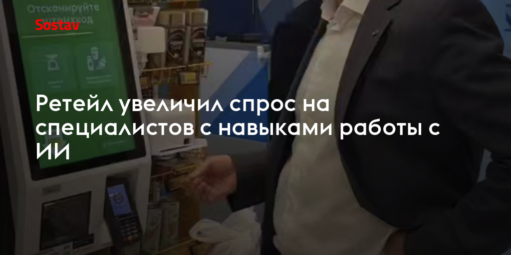 Ретейл увеличил спрос на специалистов с навыками работы с ИИ