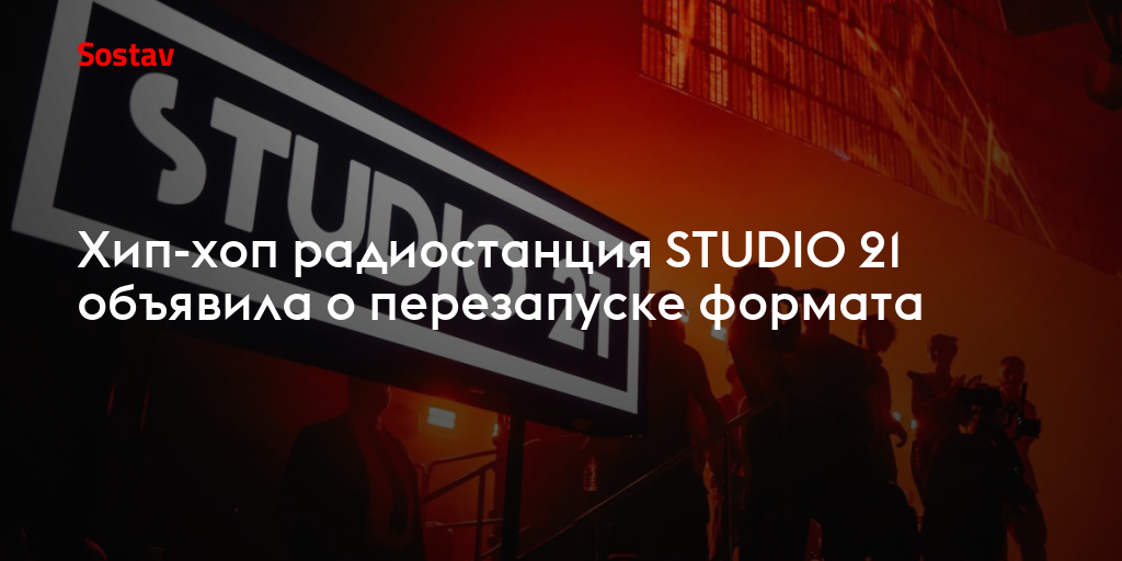 Хип-хоп радиостанция STUDIO 21 объявила о перезапуске формата