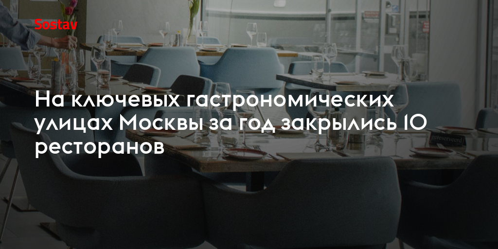 На ключевых гастрономических улицах Москвы за год закрылись 10 ресторанов