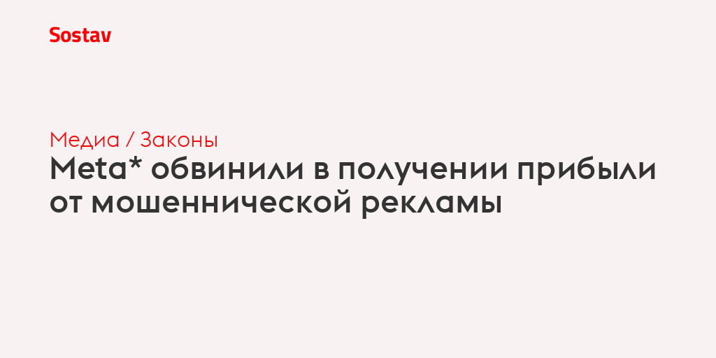 Meta* обвинили в получении прибыли от мошеннической рекламы