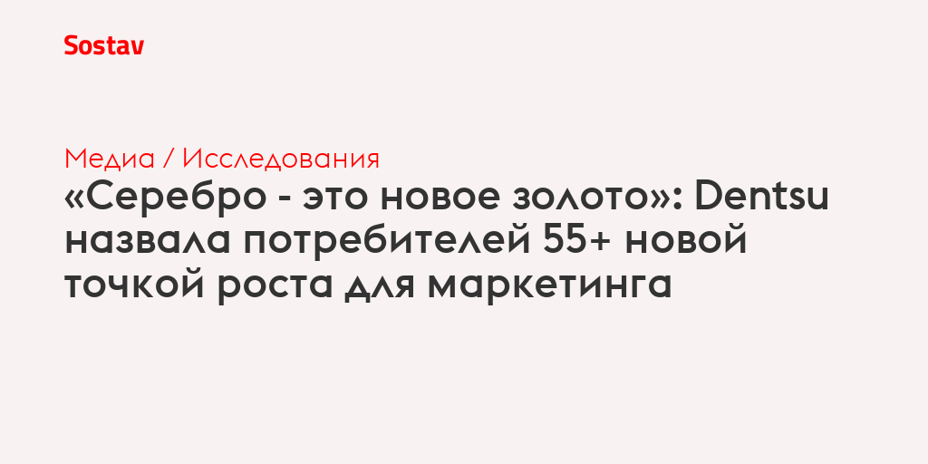 «Серебро - это новое золото»: Dentsu назвала потребителей 55+ новой точкой роста для маркетинга
