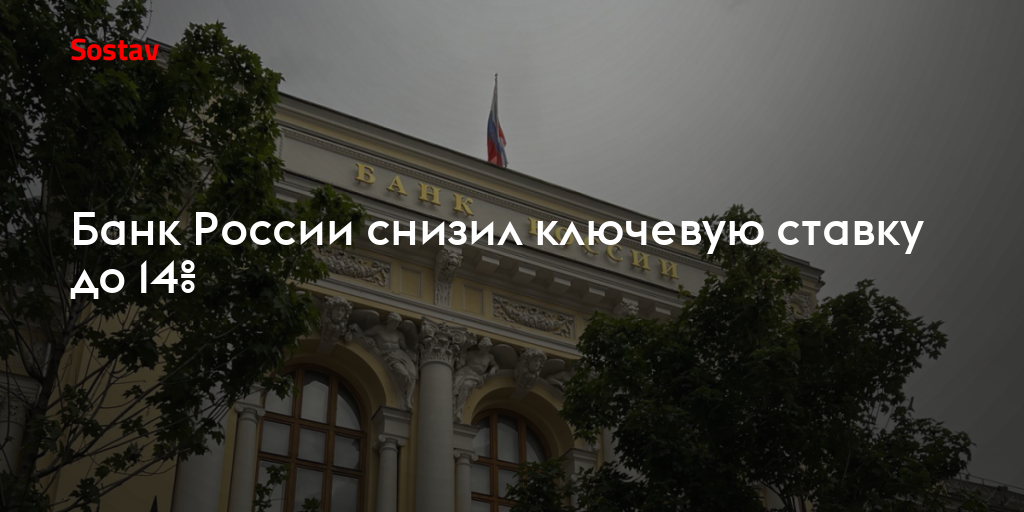 Банк России снизил ключевую ставку до 14%