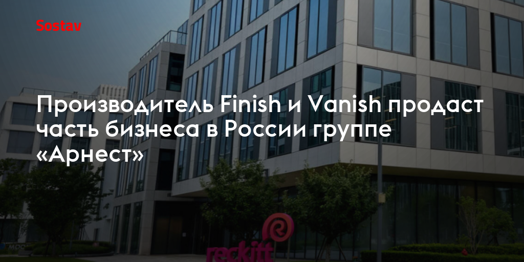 Производитель Finish и Vanish продаст часть бизнеса в России группе «Арнест»