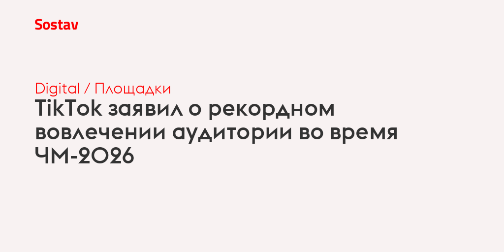 TikTok заявил о рекордном вовлечении аудитории во время ЧМ-2026