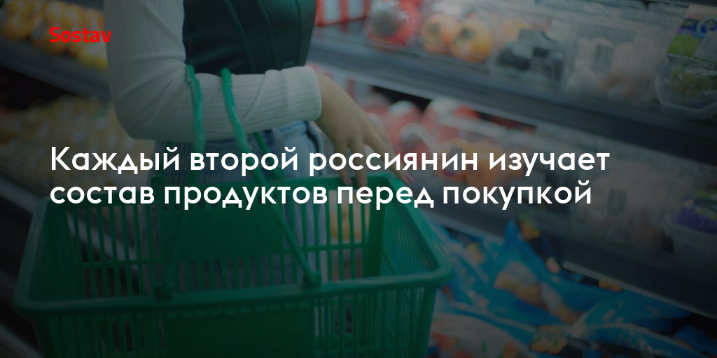 Каждый второй россиянин изучает состав продуктов перед покупкой