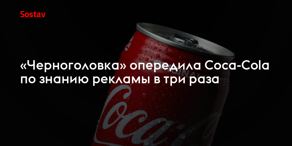 «Черноголовка» опередила Coca-Cola по знанию рекламы в три раза