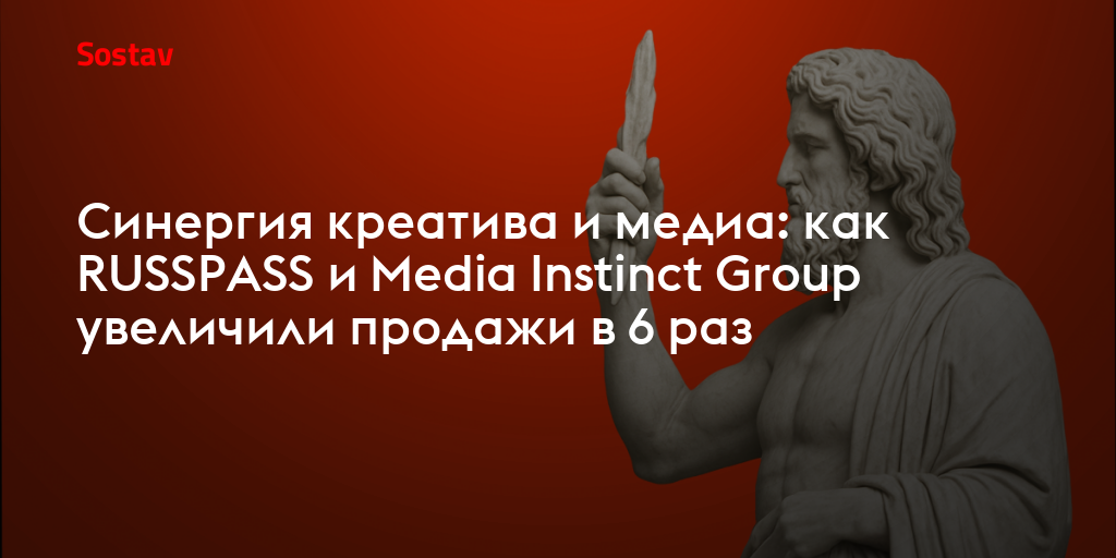 Синергия креатива и медиа: как RUSSPASS и Media Instinct Group увеличили продажи в 6 раз