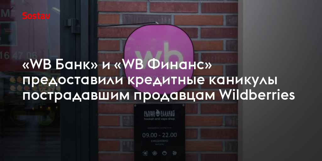 «WB Банк» и «WB Финанс» предоставили кредитные каникулы пострадавшим продавцам Wildberries