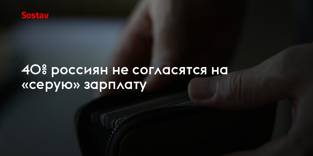 40% россиян не согласятся на «серую» зарплату