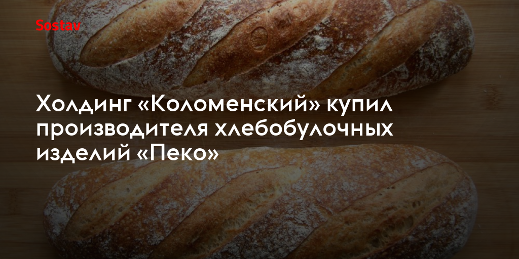 Холдинг «Коломенский» купил производителя хлебобулочных изделий «Пеко»